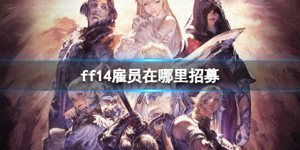 《ff14》雇員招募地點介紹