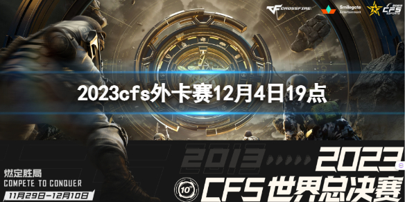 《穿越火線》2023cfs外卡賽RK vs CRH視頻介紹