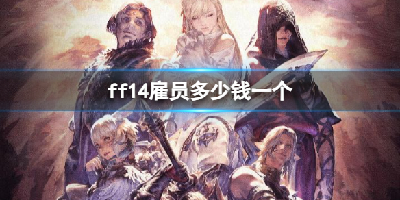 《ff14》雇員價格介紹