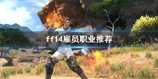 《ff14》雇員職業推薦一覽