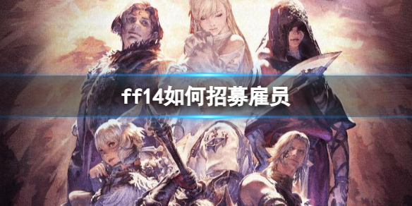 《ff14》招募雇員方法