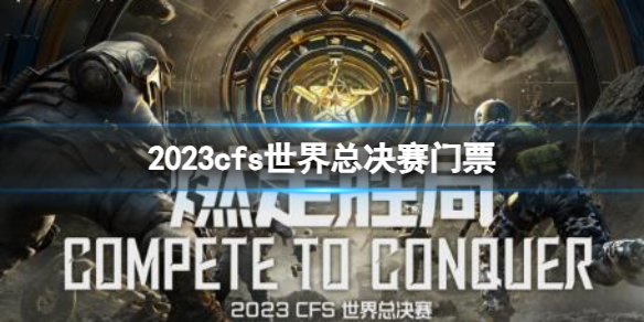 《cfs》2023世界總決賽門票購買方法