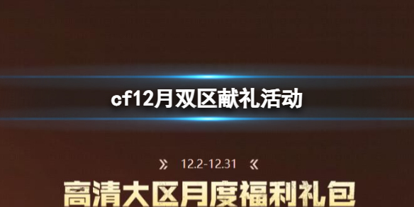 《cf》12月雙區獻禮活動入口地址