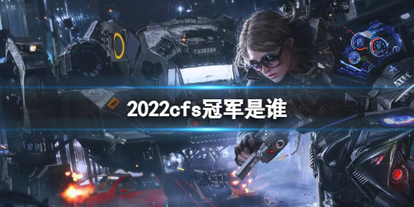 《cfs》2022冠軍介紹