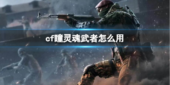 《cf》瞳靈魂武者用法介紹