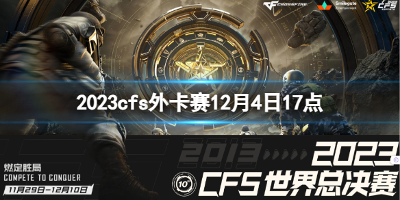 《穿越火線》2023cfs外卡賽KNG vs CRH視頻介紹