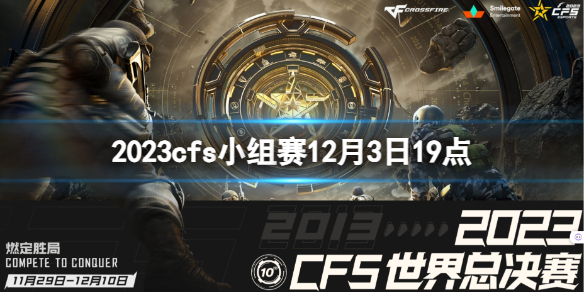 《穿越火線》2023cfs小組賽BS vs CRH視頻介紹