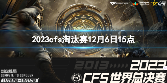 《穿越火線》2023cfs淘汰賽XROCK vs RK視頻介紹