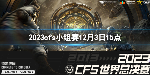 《穿越火線》2023cfs小組賽XROCK vs ANB視頻介紹