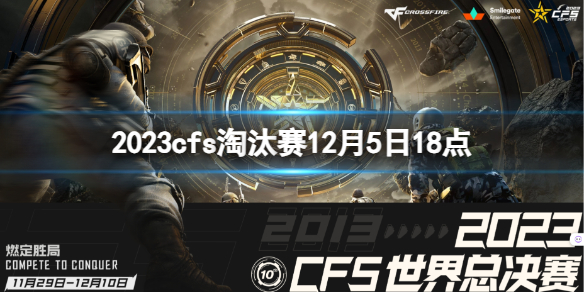 《穿越火線》2023cfs淘汰賽VG vs PM視頻介紹