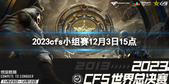 《穿越火線》2023cfs小組賽LCK vs KNG視頻介紹