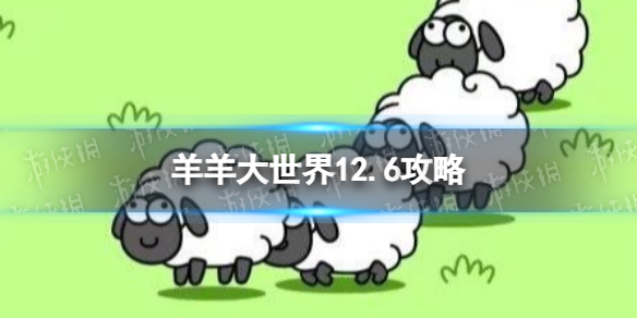 《羊了個羊》羊羊大世界12.6攻略 12月6日羊羊大世界怎么過