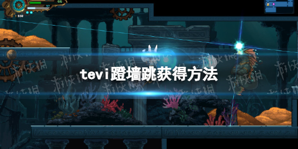 《TEVI》蹬墻跳獲得方法