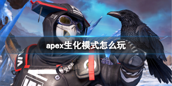 《apex英雄》生化模式玩法介紹