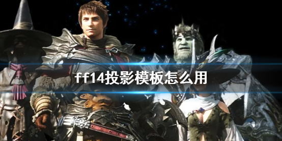 《ff14》投影模板使用方法介紹