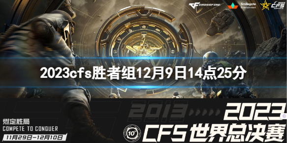 《穿越火線》2023cfs勝者組VG vs RK視頻介紹