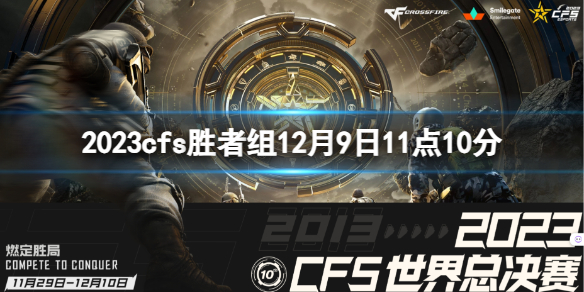 《穿越火線》2023cfs勝者組BS vs AG視頻介紹