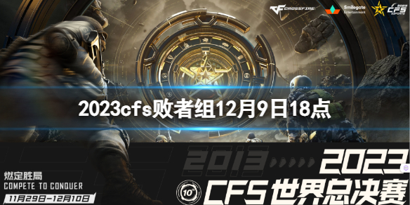 《穿越火線》2023cfs敗者組BS vs VG視頻介紹