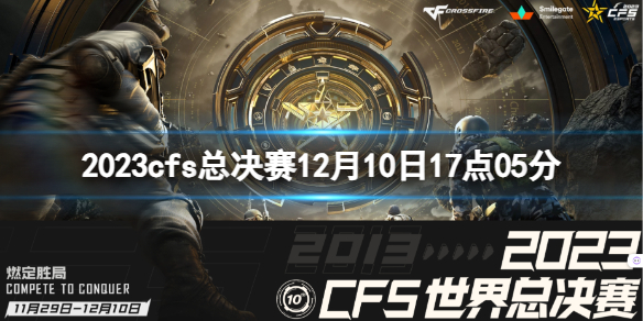 《穿越火線》2023cfs總決賽BS vs AG視頻介紹