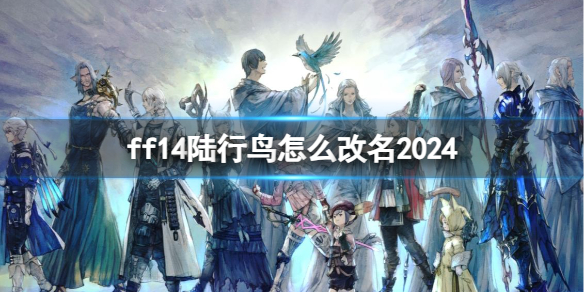 《ff14》陸行鳥改名方法2024