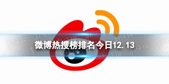 微博熱搜榜排名今日12.13 微博熱搜榜今日事件12月13日