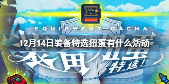 《世界彈射物語》12月14日裝備特選扭蛋有什么活動