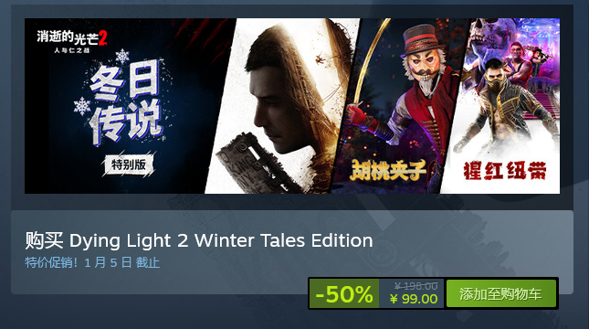 《消失的光2》禮包限時半價 Steam 上限促銷