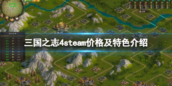 《三國之志4》多少錢？steam價格及特色介紹