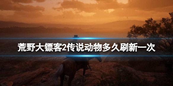 《荒野大鏢客2》傳說動物刷新時間介紹