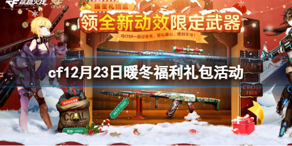 《cf》12月23日暖冬福利禮包活動入口地址