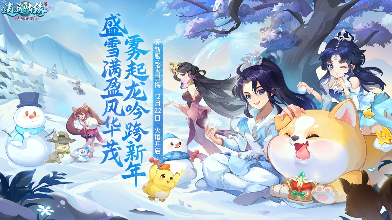 《逍遙情緣》開啓冰雪節新服“踏雪尋梅”