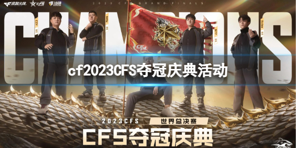 《cf》2023CFS奪冠慶典活動入口地址