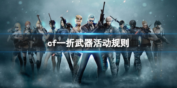 《cf》一折武器活動規則介紹