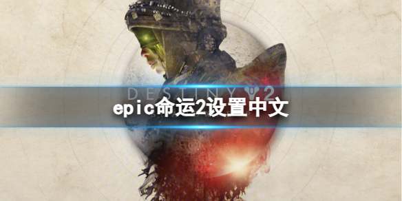 《命運2》epic中文設置方法