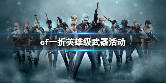 《cf》一折英雄級武器活動介紹