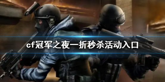 《cf》冠軍之夜一折秒殺活動入口一覽