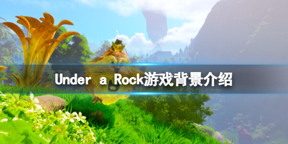 《巖石之下》Under a Rock游戲背景介紹