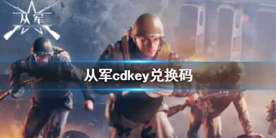 《從軍》cdkey兌換碼介紹