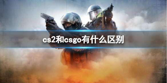 《cs2》和csgo區別介紹