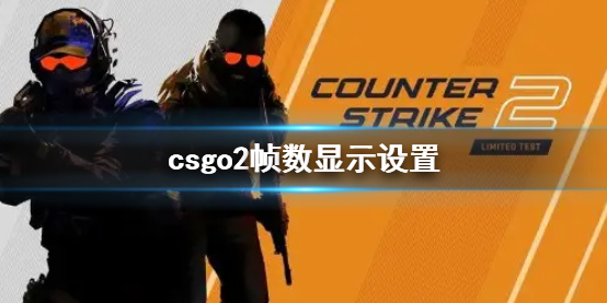 《CS2》csgo2幀數顯示設置方法說明