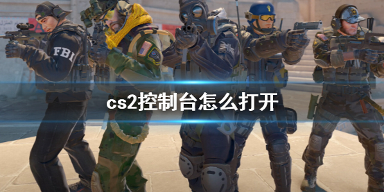 《cs2》控制臺打開方法介紹