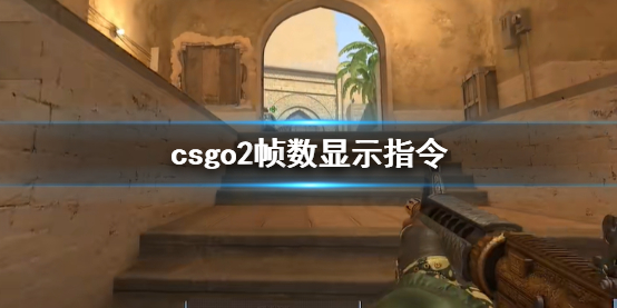 《CS2》csgo2幀數顯示指令一覽