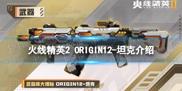 火線精英2ORIGIN12坦克怎么樣