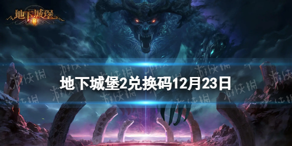 《地下城堡2黑暗覺醒》2023年12月23日新增兌換碼