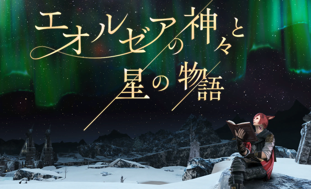 《艾歐澤亞的衆神與星星物語》2月2日上映