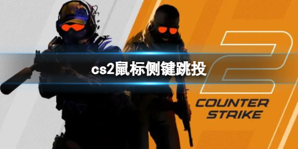 《cs2》鼠標側鍵跳投設置攻略