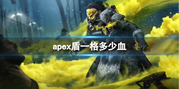 《apex英雄》盾一格換算成血量介紹
