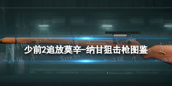 《少女前線2追放》莫辛納甘武器圖鑒