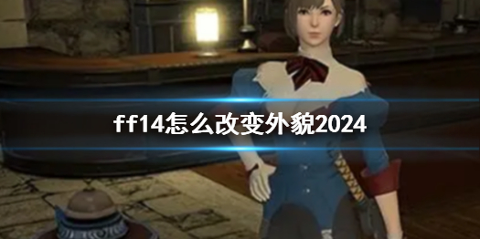 《ff14》改變外貌方法介紹