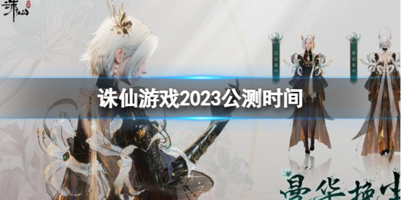 《誅仙游戲》2023公測時間介紹